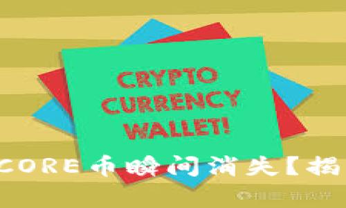 小狐钱包中的CORE币瞬间消失？揭开谜团的真相！