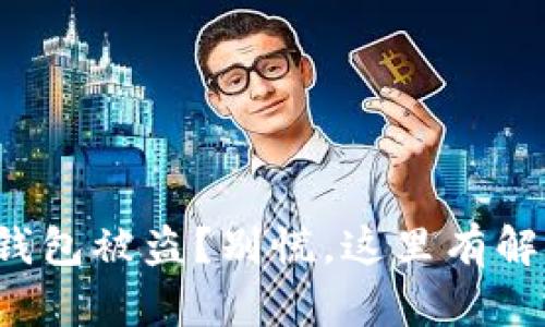 你的冷钱包被盗？别慌，这里有解决方案！