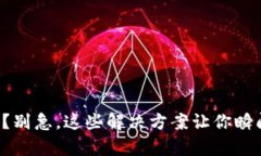 小狐钱包转账慢？别急，这些解决方案让你瞬间