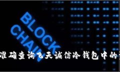 如何准确查询飞天诚信冷钱包中的资产？