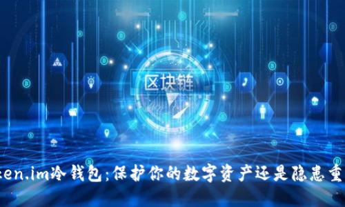 Token.im冷钱包：保护你的数字资产还是隐患重重？