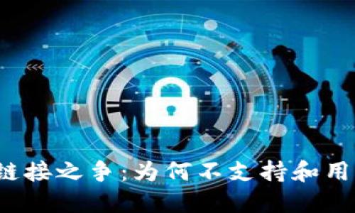 小狐钱包深度链接之争：为何不支持和用户该如何应对？