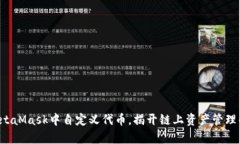如何在MetaMask中自定义代币，揭开链上资产管理的