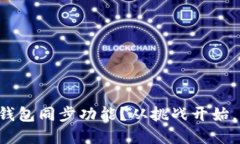 如何完美设置小狐钱包同步功能？从挑战开始，