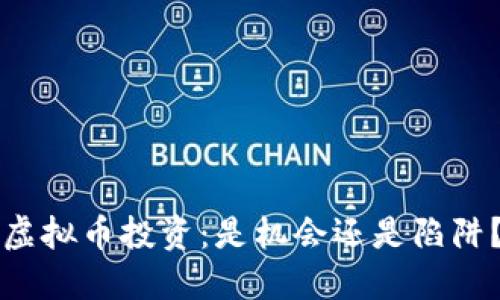 虚拟币投资：是机会还是陷阱？