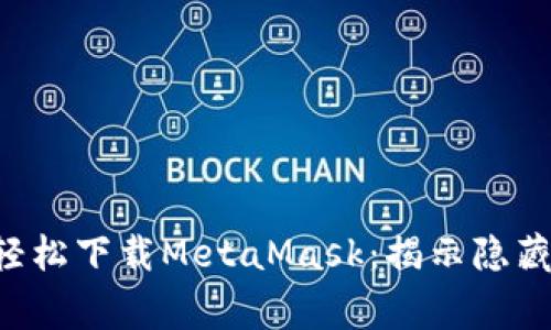 如何在苹果手机上轻松下载MetaMask：揭示隐藏技巧，避开常见误区