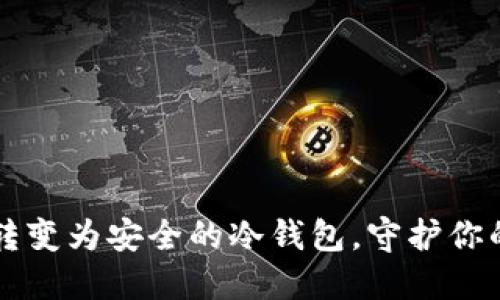 如何将U盘转变为安全的冷钱包，守护你的数字资产？