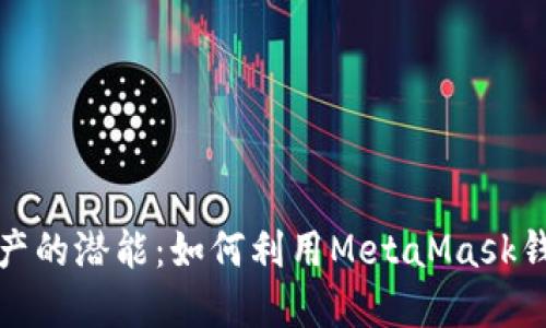 解锁数字资产的潜能：如何利用MetaMask钱包进行挖矿