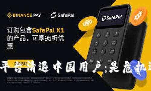 数字货币平台清退中国用户：是危机还是机遇？