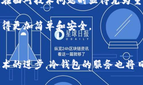   冷钱包遭遇服务器异常：在数字货币安全与风险之间的博弈 / 
 guanjianci 冷钱包, 服务器异常, 数字货币安全 /guanjianci 

引言：数字资产保护的必要性
随着区块链技术的不断发展和数字货币的普及，冷钱包成为了越来越多投资者保护资产的首选工具。相较于热钱包，冷钱包因其离线存储和无网络连接的特点，通常被视为更加安全的选项。然而，最近一些用户反馈其冷钱包在使用过程中遭遇了服务器异常，令不少人感到困惑和不安。接下来，我们深入探讨这一现象背后可能存在的原因以及如何进行应对。

什么是冷钱包？
冷钱包是一种将私钥离线存储的数字货币钱包，旨在提供更高水平的安全性。它的工作原理是将用户的数字资产私钥与互联网隔绝，从而有效防止黑客攻击和恶意软件盗取。在使用冷钱包时，用户通常需要手动进行交易，通过各种方式将私钥导入交易平台或热钱包进行交易这一过程，使得操作相对繁琐，但也增加了安全系数。

冷钱包服务器异常的主要原因
冷钱包出现服务器异常的情形虽然并不常见，但并非不可能。以下是一些潜在原因：

h41. 服务器故障/h4
冷钱包的服务可能会遇到硬件或软件故障，这通常导致服务中断。例如，断电、硬盘故障或其他技术问题都可能导致服务器无法正常工作。

h42. 系统升级或维护/h4
冷钱包平台可能会定期进行系统升级或维护操作，这些操作虽然旨在提升安全性和用户体验，但在过程中可能导致服务器暂时无法使用。用户在这段时间内可能会体验到连接不稳定或无法访问钱包的状况。

h43. 网络攻击/h4
虽然冷钱包本身因离线性质而不易受到攻击，但它们的服务器部分仍可能成为黑客攻击的目标。当黑客侦测到服务器的潜在漏洞时，可能会伺机发动攻击，导致服务无法访问。

h44. 账户违规或限制/h4
某些情况下，用户的账户可能因违反服务条款或其他原因而被限制。这类问题可能导致用户在访问冷钱包时遇到服务器异常的信息或状态。

如何应对冷钱包服务器异常？
面对冷钱包的服务器异常，用户应采取一定的措施来保障自己的资产安全与心理平静：

h41. 检查官方通告/h4
首先，用户应查看冷钱包官方网站或社交媒体账户上的公告，了解是否有相关的维护、升级或故障信息。如果平台已经发布了相关声明，用户可以根据公告中的建议采取下一步行动。

h42. 不要轻信第三方信息/h4
在遇到问题时，用户往往容易被各种猜测和不实消息所误导，因此，优先关注官方渠道的信息，不必轻信陌生来源的传言，以免造成不必要的恐慌。

h43. 尽量保持冷静/h4
遇到服务器异常时，最重要的是保持冷静。虽然技术问题可能会令人感到不安，但很多时候这些状况都是暂时的。用户不应该立即采取极端措施，例如频繁尝试登录或与客服争执，这可能造成更大的困扰。

h44. 考虑备份方案/h4
在长期持有数字资产时，用户应该提前考虑备份和应急方案。例如，将私钥分散存储在多个地方，使用多种钱包方式，确保即使一部分资产受限，仍有其他渠道可以访问。

安全防范，提高冷钱包的使用体验
为了确保冷钱包的安全性和流畅体验，用户可以在日常使用中采取以下一些措施：

h41. 定期更新钱包软件/h4
固件和软件的更新通常包含安全补丁和改进功能，定期更新可以有效降低因系统漏洞带来的风险。

h42. 使用强密码与双重验证/h4
为冷钱包设置复杂、独特的密码，并启用双重身份验证，能大大增强账户的安全性。

h43. 了解钱包来源，选择信誉平台/h4
使用冷钱包前，了解其制造商或服务商的背景和评价，可以有效降低使用不当产品的风险。选择市面上信誉高、用户评价好的钱包，会大幅提升安全保障。

社区的力量与未来展望
在数字货币的世界里，用户不仅要具备足够的技术知识和风险意识，还要积极参与和关注社区动态。许多冷钱包的用户社区积极分享经验、解决方案和最佳实践，这在面对技术问题时显得尤为重要。通过互相帮助，集体智慧往往能找到更好的解决办法。

在未来，随着技术的不断发展，冷钱包的安全性和易用性也将不断提升。无论是通过更先进的密码学技术，还是通过更友好的用户界面，数字资产的存储和管理将变得更加简单和安全。

总结：平衡安全与便利
虽然冷钱包可能遭遇服务器异常的问题，但只要用户能够及时了解状况、保持冷静并采取适当措施，就能在数字资产的管理中更好地平衡安全与便利。未来，随着技术的进步，冷钱包的服务也将日益完善，用户的信心自然也会随之提升，在这个充满挑战的数字资产时代，我们需要共同合作以应对日益复杂的安全环境。
