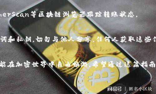   轻松搞定！MetaMask小狐钱包充值与提现完全指南 / 
 guanjianci MetaMask, 小狐钱包, 充值提现 /guanjianci 

一、MetaMask简介
在这个数字化时代，区块链技术为人们的生活带来了全新的体验，而MetaMask小狐钱包作为一款流行的以太坊浏览器插件和移动应用，扮演了连接传统金融与区块链世界的桥梁。其出色的用户体验和安全性能，使得越来越多的人选择使用MetaMask来管理自己的数字资产。无论是进行代币交换、参与去中心化金融（DeFi）项目，还是简单地存储和管理以太坊及其代币，MetaMask都能满足这些需求。

二、MetaMask小狐钱包的优势
使用MetaMask的原因有很多。首先，MetaMask支持多种类型的数字资产，允许用户轻松地进行区块链交互。其次，其强大的安全机制确保用户的私钥和助记词不会被滥用，从而保护资产安全。此外，用户界面的设计，即使是初学者也能快速上手。

三、如何充值MetaMask小狐钱包
在开始区块链投资旅程之前，首先需要将资金充值到MetaMask钱包中。充值的方式有多种，最常见的包括通过交易所购买ETH（以太坊）并转账到MetaMask，或者通过信用卡/借记卡直接在MetaMask内部购买。

h41. 通过交易所充值/h4
这是一种较为传统和常用的方法。大多数交易所都支持购买ETH等加密货币。例如，用户可以在Binance、Coinbase或火币网等平台上注册账户。注册完成后，用户需要完成身份验证，然后选择“购买ETH”选项，输入所需的金额，完成支付后，将购买的ETH提取到自己的MetaMask钱包地址中。
在提取过程中，用户需要谨慎输入MetaMask钱包地址，确保没有漏掉任何字符，因为一旦转账发送，资金就无法找回。如果初次使用MetaMask，最好在个人电脑上安装Chrome浏览器的MetaMask扩展，注册并设置好钱包。

h42. 直接在MetaMask内部购买/h4
在最新版本的MetaMask中，用户还可以直接通过信用卡或借记卡购买ETH。操作步骤很简单：首先打开MetaMask，并选择“购买”选项，然后按照引导填写支付信息，待支付成功后，就会直接将ETH充值到你的MetaMask钱包中。这一过程省去了通过交易所转账的步骤，适合新手用户。

四、MetaMask小狐钱包的提现方法
将资金从MetaMask钱包中提现的步骤同样重要。在需要将数字资产转换为法定货币或者转移至其他钱包时，提现操作就显得尤为关键。

h41. 提现至交易所/h4
要提现，用户首先需要选择一个支持ETH的交易所，并在该平台上创建账户。所需步骤与充值相似。在提现操作中，用户需要再次输入MetaMask钱包中的资产数额，并将其转移至交易所钱包地址。此步骤也需要确认地址，该地址应与用户在交易所创建的存款地址完全一致。
一旦提取申请提交，用户将需要等待交易确认，通常在网络拥堵时会稍微延长。此外，提现时需注意交易费用问题，不同交易所的提现手续费可能会有所不同。

h42. 提现至银行账户/h4
在某些交易所，用户可以选择将资金直接提现至银行账户。完成交易所的注册和身份验证后，用户可按指定流程将账户中的ETH或其他代币出售为法币，再将法币提现至银行账户。这通常比转账至其他加密钱包要方便和快速得多，但这一过程也可能涉及一些交易费用及处理时间。务必提前了解确认相关政策和费用。

五、常见问题解答
h41. 充值失败怎么办？/h4
如果在充值过程中遇到问题，建议首先检查输入的钱包地址是否准确，确认资金是否正常到账。如果问题依旧存在，可以联系相关的交易所客服，或者在MetaMask社区寻找相关解决方案。

h42. 提现需要多久？/h4
提现所需时间根据当前区块链网络的繁忙程度而有所不同。大多数交易所会在1个小时内处理提款请求，但在高峰时段可能会延迟至几个小时。确认交易状态时，用户可以通过EtherScan等区块链浏览器跟踪转账状态。

六、安全性和注意事项
使用MetaMask小狐钱包时，安全始终是首要关注的事项。尽量不要在公共 Wi-Fi 网络下进行交易，确保设备上的杀毒软件和防火墙处于启用状态。此外，妥善保管好自己的助记词和私钥，切勿与他人分享，任何人获取这些信息后，都有可能窃取你的资产。定期更新密码和使用双重身份验证会为你的财产多一层保护。

七、总结
MetaMask小狐钱包以其便捷、高效的特点成为了越来越多区块链用户的首选。无论是充值还是提现，这款工具通过简单的步骤能帮助用户轻松劈开数字资产的壁垒，让每个人都能在加密世界中自由畅游。希望通过这篇指南，您能够顺利完成在MetaMask里的充值与提现，真切享受区块链带来的便利与乐趣。 

在进入这个全新的领域时，最重要的是拥有正确的知识和方法，保持警惕，谨慎行事，定能在加密的世界中找到属于自己的位置。
