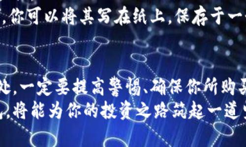   在香港，你还在为如何购买冷钱包而烦恼吗？ / 
 guanjianzi 冷钱包,加密货币,区块链 /guanjianzi 

什么是冷钱包？
如果你对加密货币有一丝了解，那么你一定听说过“冷钱包”。冷钱包指的是离线存储加密货币的一种方式，设备不连接到互联网，因而能有效降低被黑客攻击的风险。想象一下，如果你的数字资产就像家里的现金，那么冷钱包就像一把坚固的保险箱，存放在家里。冷钱包包括硬件钱包、纸钱包等多种形式，是安全存储加密货币的理想选择。

为什么需要冷钱包？
在加密货币这个波动极大的市场中，保护你的资产显得尤为重要。若仅仅依赖在线钱包，有可能面临黑客攻击、平台跑路等风险。冷钱包的最大优势在于安全性，尤其对于长期持有者而言，使用冷钱包可以有效防止资产丢失或被盗。在对风险有更深理解的投资者中，冷钱包早已成为一种不二选择。

香港的冷钱包购买渠道
那么，在香港，想要购买冷钱包有什么途径呢？其实，香港的科技与金融环境相对成熟，市场上售卖冷钱包的渠道相当多样化。下面我将为你详细列出几种主要的购买方式：

1. 实体店购买
香港有多家电子产品零售店及专注于加密货币的店铺，能够提供冷钱包的实物购买。这些店铺通常会有专业的工作人员为你提供咨询，帮助你选择最合适的硬件钱包。
典型的例如“Computer Centre”或“Broadway”，这些店通常能提供一些主流品牌冷钱包的选择，如Ledger、Trezor等。购买前要注意查看产品是否在密封状态，以及说明书是否齐全。

2. 在线购物平台
在现实生活中购买冷钱包不如在网络上购物方便。许多大型电商平台，比如Amazon、eBay都在香港地区提供冷钱包的销售。通过这些平台，你可以轻松浏览各类产品，还能通过用户的评价了解商品的实际使用感受。
选择在线购物时，一定要仔细选择信誉好的卖家，交易过程中要保持警惕，查看销售渠道是否正规，以免购买到翻新或假冒的产品。

3. 加密货币社区与论坛
香港有着活跃的区块链社区，许多人在社区论坛如Reddit、Telegram中分享自己的使用体验与购买建议。你能够通过这些社区找到推荐的购买渠道，或者直接寻求其他用户的帮助和指导。
另外，不少加密货币相关的聚会或活动中，也会有一些商家现场售卖冷钱包，参加这些活动不仅能获得商品，还是学习加密货币知识、扩展人脉的好机会。

4. 联系制造商或官方代理
直接联系冷钱包的制造商或者其官方代理，往往是获取正版产品的快捷途径。一般来说，像Ledger、Trezor等知名品牌都有自己的官网，你可以在官网寻找授权的代理商或零售商，并查看他们的联系信息，询问在香港的购买渠道。

冷钱包的使用与安全
购买冷钱包并不是结束，而是一个全新的开始。在拿到冷钱包后，如何正确使用它也是至关重要的。冷钱包的设置过程通常包含创建钱包、备份助记词等步骤。
在设置钱包时，一定要选择一个安全的环境，避免在公共场合下进行操作。此外，备份助记词和私钥是非常重要的步骤，请妥善保存，不要轻易分享给他人。你可以将其写在纸上，保存于一个安全的地方；也可以在安全的电子设备上进行加密存储，但要注意防止任何形式的泄露。

总结
在这个数字资产频繁流动的时代，冷钱包对保护你的加密货币至关重要。在香港，无论是在线还是线下，你都能找到合适的渠道来购买冷钱包。无论在何处，一定要提高警惕、确保你所购买的产品为正品，并认真按照正确步骤进行使用和备份。
希望通过这篇文章，你能够对冷钱包的购买和使用有更详细的认识，帮助你更好地保护自己的数字资产。投资加密市场需要勇气和智慧，合理利用冷钱包，将能为你的投资之路筑起一道坚实的护城河。