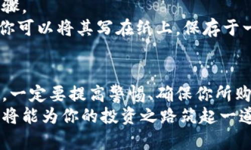   在香港，你还在为如何购买冷钱包而烦恼吗？ / 
 guanjianzi 冷钱包,加密货币,区块链 /guanjianzi 

什么是冷钱包？
如果你对加密货币有一丝了解，那么你一定听说过“冷钱包”。冷钱包指的是离线存储加密货币的一种方式，设备不连接到互联网，因而能有效降低被黑客攻击的风险。想象一下，如果你的数字资产就像家里的现金，那么冷钱包就像一把坚固的保险箱，存放在家里。冷钱包包括硬件钱包、纸钱包等多种形式，是安全存储加密货币的理想选择。

为什么需要冷钱包？
在加密货币这个波动极大的市场中，保护你的资产显得尤为重要。若仅仅依赖在线钱包，有可能面临黑客攻击、平台跑路等风险。冷钱包的最大优势在于安全性，尤其对于长期持有者而言，使用冷钱包可以有效防止资产丢失或被盗。在对风险有更深理解的投资者中，冷钱包早已成为一种不二选择。

香港的冷钱包购买渠道
那么，在香港，想要购买冷钱包有什么途径呢？其实，香港的科技与金融环境相对成熟，市场上售卖冷钱包的渠道相当多样化。下面我将为你详细列出几种主要的购买方式：

1. 实体店购买
香港有多家电子产品零售店及专注于加密货币的店铺，能够提供冷钱包的实物购买。这些店铺通常会有专业的工作人员为你提供咨询，帮助你选择最合适的硬件钱包。
典型的例如“Computer Centre”或“Broadway”，这些店通常能提供一些主流品牌冷钱包的选择，如Ledger、Trezor等。购买前要注意查看产品是否在密封状态，以及说明书是否齐全。

2. 在线购物平台
在现实生活中购买冷钱包不如在网络上购物方便。许多大型电商平台，比如Amazon、eBay都在香港地区提供冷钱包的销售。通过这些平台，你可以轻松浏览各类产品，还能通过用户的评价了解商品的实际使用感受。
选择在线购物时，一定要仔细选择信誉好的卖家，交易过程中要保持警惕，查看销售渠道是否正规，以免购买到翻新或假冒的产品。

3. 加密货币社区与论坛
香港有着活跃的区块链社区，许多人在社区论坛如Reddit、Telegram中分享自己的使用体验与购买建议。你能够通过这些社区找到推荐的购买渠道，或者直接寻求其他用户的帮助和指导。
另外，不少加密货币相关的聚会或活动中，也会有一些商家现场售卖冷钱包，参加这些活动不仅能获得商品，还是学习加密货币知识、扩展人脉的好机会。

4. 联系制造商或官方代理
直接联系冷钱包的制造商或者其官方代理，往往是获取正版产品的快捷途径。一般来说，像Ledger、Trezor等知名品牌都有自己的官网，你可以在官网寻找授权的代理商或零售商，并查看他们的联系信息，询问在香港的购买渠道。

冷钱包的使用与安全
购买冷钱包并不是结束，而是一个全新的开始。在拿到冷钱包后，如何正确使用它也是至关重要的。冷钱包的设置过程通常包含创建钱包、备份助记词等步骤。
在设置钱包时，一定要选择一个安全的环境，避免在公共场合下进行操作。此外，备份助记词和私钥是非常重要的步骤，请妥善保存，不要轻易分享给他人。你可以将其写在纸上，保存于一个安全的地方；也可以在安全的电子设备上进行加密存储，但要注意防止任何形式的泄露。

总结
在这个数字资产频繁流动的时代，冷钱包对保护你的加密货币至关重要。在香港，无论是在线还是线下，你都能找到合适的渠道来购买冷钱包。无论在何处，一定要提高警惕、确保你所购买的产品为正品，并认真按照正确步骤进行使用和备份。
希望通过这篇文章，你能够对冷钱包的购买和使用有更详细的认识，帮助你更好地保护自己的数字资产。投资加密市场需要勇气和智慧，合理利用冷钱包，将能为你的投资之路筑起一道坚实的护城河。