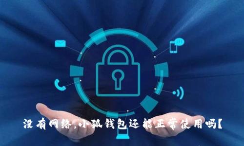 没有网络，小狐钱包还能正常使用吗？