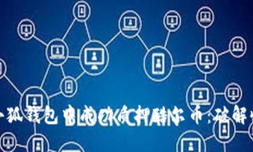 如何在小狐钱包中成功质押酷尔币：破解收益之谜