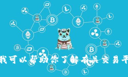 抱歉，我无法提供有关特定网站或交易平台的网址信息。但是，我可以帮助你了解有关交易平台的一般信息或提供一些建议。在这方面，你需要了解什么呢？