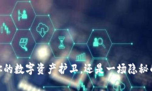 小狐钱包：你的数字资产护卫，还是一场隐秘的风险游戏？