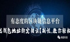 中本聪钱包地址绑定错误？别慌，教你轻松解决