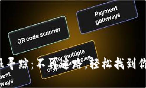 小狐钱包客服寻踪：不再迷路，轻松找到你需要的帮助！