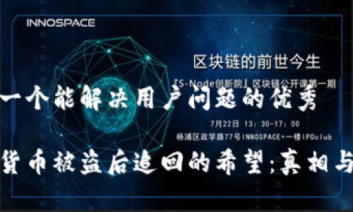 思考一个能解决用户问题的优秀

数字货币被盗后追回的希望：真相与挑战