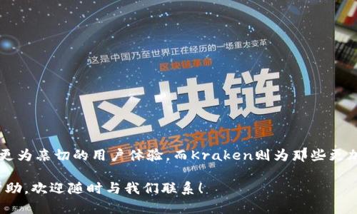 探索MetaMask的提币平台：选择适合你的最佳选项

在加密货币的世界里，MetaMask无疑是一个非常受欢迎的选择。它不仅是一个钱包，还是连接以太坊及其子链去中心化应用（DApp）的桥梁。然而，对于许多新手用户而言，在MetaMask中提币的过程可能让人感到迷惑，特别是选择哪个平台来提取和交易更是一个重要的选项。本文将详细探讨MetaMask提币的平台，帮助你做出明智的选择。

为何选择MetaMask作为你的钱包

MetaMask是一种以太坊钱包，广泛应用于存储以太币(Ether)和 ERC-20 代币。这个浏览器插件及移动应用程序不仅简化了加密货币的存储和管理，还为用户提供了与多种去中心化应用的连接。这种无缝的用户体验，尤其吸引了那些希望直接参与区块链生态系统的用户。

提币的第一步：了解提币平台

提币，顾名思义，就是将你在钱包中持有的加密货币转移到另一种钱包或交易所。在MetaMask中，你可以选择多种平台来完成这一过程，常见的提币平台包括：

ul
    listrongBinance/strong - 全球领先的加密交易所之一，提供多种加密货币交易。/li
    listrongCoinbase/strong - 针对新手用户友好的交易平台，支持多种提款方式。/li
    listrongKraken/strong - 以安全性闻名的一个平台，适合那些注重安全的用户。/li
/ul

Binance：灵活的选择

Binance作为世界上最大的加密货币交易平台之一，支持多种货币之间的交易，用户可以选择将MetaMask中的币提取到Binance进行交易。其操作界面简洁易用，且提供多种交易对，适合那些希望利用行情波动的用户。

提币到Binance的流程相对简单，你只需在MetaMask中输入Binance提供的提币地址，选择相应的币种和金额，然后确认交易。需要注意的是，不同币种的提币手续费和到账时间可能有所不同，这一点在选择提币时一定要留意。

Coinbase：为新手量身定制

对于新手用户，Coinbase提供了一个极为友好的界面和用户体验。它支持把MetaMask中的币提取到Coinbase账户中，进行交易或安全存储。Coinbase还具备教育资源，可以帮助用户更好地理解市场和投资策略。

用户在Coinbase进行提币操作时，也需关注提币地址的准确性。此外，Coinbase的支持团队也非常活跃，能够为用户提供帮助，这对于初次进入加密市场的新手用户领导非常重要。

Kraken：安全第一的选择

如果你对安全性有极高要求，Kraken无疑是个不错的选择。它对用户资金的保护措施非常严格，曾多次没有发生安全事件，值得信赖。用户可以把MetaMask中的资产提到Kraken进行长期存放或交易。

在Kraken进行提币的过程，用户同样需要掌握提币地址及相关的信息安全。此外，Kraken还会提供详细的交易历史记录，方便用户进行跟踪和管理。

提币过程中的注意事项

在提币过程中，有几个非常重要的注意事项：

ul
    listrong地址准确性：/strong确保你输入的提币地址完全正确，因为任何错误都可能导致资产丢失。/li
    listrong手续费：/strong了解不同平台的提币手续费，避免不必要的损失。/li
    listrong网络选择：/strong某些币种可在不同网络（例如，ERC20、BEP20等）间转移，确保你选择的网络与提币地址匹配。/li
/ul

总结与推荐

考虑到不同用户的需求，选择合适的提币平台至关重要。Binance以其多样的交易对和流动性被众多交易者青睐，但对于初学者，Coinbase无疑提供了更为亲切的用户体验。而Kraken则为那些更加重视安全性的用户提供了一个值得信赖的环境。无论选择哪个平台，了解提币的具体步骤、注意事项以及手续费信息，都是确保安全、高效提币的关鍵。

希望通过本文的分析，能帮助到你在MetaMask中提币时做出明智的决定，让你在加密货币投资的旅程中更为顺利。如果你还有其他问题或需要更多帮助，欢迎随时与我们联系！