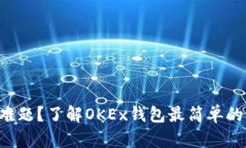 面临充值难题？了解OKEx钱包最简单的充值方法！