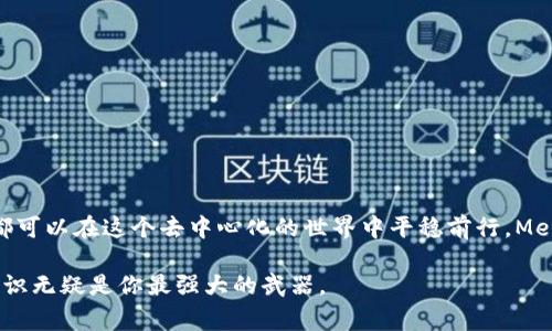   MetaMask用户警惕：你是否会成为警方盯上的对象？ / 

 guanjianci MetaMask, 加密货币, 网络安全 /guanjianci 

引言：数字世界的双刃剑
在这个瞬息万变的数字时代，区块链技术已经成为了许多人投资和交易的首选方式。而在这场技术革命的浪潮中，MetaMask作为一个主流的以太坊钱包和浏览器插件，受到了广泛的关注。它使得用户能够轻松管理加密货币资产，某种程度上实现了数字资产的自由流通。然而，这种自由并非没有代价，尤其是在法律和安全方面。

MetaMask的魅力与风险
首先，我们得承认MetaMask的确给加密货币交易带来了极大的便利。用户只需几次点击，便能在去中心化的金融世界中游刃有余。这种便利性让很多新手跃跃欲试，然而，随之而来的风险却常常被忽视。正当你在轻松交易的同时，也要时刻关注潜在的法律风险。

警方的角色与注意事项
警方对此现象并非置之不理。随着越来越多的黑客攻击和虚假交易行为的出现，执法机关也逐渐开始重视加密货币交易的监管。MetaMask本身并不违法，但如果你参与了涉嫌洗钱、诈骗等违法交易，警方自然会通过各种手段追踪调查。

如何保护自己免受法律风险
保护自己免受法律风险并不是说放弃使用MetaMask，而是要懂得如何安全而合规地使用它。这包括：

ul
    listrong了解法律法规：/strong不同地区对加密货币的规管有所不同，了解你所在地区的法律法规是首要步骤。/li
    listrong避免可疑交易：/strong不参与任何听起来过于美好的投资机会，远离来历不明的项目。/li
    listrong保持透明：/strong确保你的交易记录清晰透明，以备不时之需。/li
    listrong定期更新安全设置：/strong开启两步验证，定期更改密码，确保你的钱包安全。/li
/ul

如何处理潜在的法律问题
万一你收到了警方的通知，首先要保持冷静，不要恐慌。记住，合规使用MetaMask是你的权利，但处理警方的询问需谨慎。

ul
    listrong咨询律师：/strong如果你感觉情况严重，最好请专业律师咨询。/li
    listrong保留所有交易记录：/strong无论是成功的交易还是被拒绝的交易，保留记录会有助于证明你的清白。/li
    listrong配合调查：/strong如果警方有合理的依据展开调查，你有义务配合。然而，始终确保你在合法的范畴内行事。/li
/ul

防骗技巧：如何避免成为受害者
不仅是法律风险，MetaMask用户也常常面临网络诈骗和钓鱼攻击。下面是一些防骗的小技巧：

ul
    listrong核实网站真实性：/strong在访问与加密货币相关的网站时，要仔细检查URL是否准确，避免进入伪造网站。/li
    listrong不要轻信陌生人：/strong无论是社交媒体还是聊天工具，如果有人向你推销投资机会，请保持警觉。/li
    listrong使用硬件钱包：/strong如果你持有大量资产，考虑使用硬件钱包来增强安全性。/li
/ul

结论：维持良好的加密货币使用习惯
加密货币的风靡给了我们许多机会，然而在享受这些机会的同时，切勿忽视可能存在的风险。通过了解法律法规、保持透明的交易记录以及增强安全意识，我们每个人都可以在这个去中心化的世界中平稳前行。MetaMask本身不是问题，问题在于你如何选择使用它。希望通过这篇文章，能够帮助你更好地理解MetaMask的使用规范，保持自我保护意识，从容应对数字世界的挑战。

最后，提醒大家，做好适度的研究和准备，将是我们在使用MetaMask和其他加密货币平台时，确保合法、安全的最佳策略。在这个快速发展的数字经济里，常识和安全意识无疑是你最强大的武器。