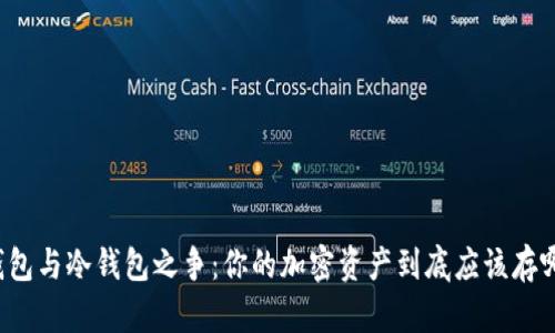 热钱包与冷钱包之争：你的加密资产到底应该存哪里？