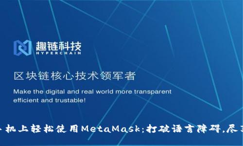 如何在苹果手机上轻松使用MetaMask：打破语言障碍，尽享区块链乐趣
