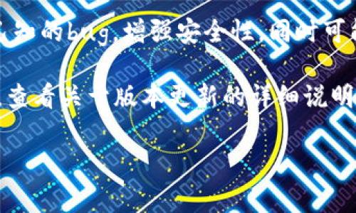 比特派钱包（Bitpie Wallet）是一款数字货币钱包，旨在为用户提供安全、便捷的加密货币存储和交易服务。最新版本的比特派钱包通常会修复一些已知的bug，增强安全性，同时可能加入新的功能，以满足用户的需求。

为了获取比特派钱包的最新版本信息，您可以前往比特派钱包的官方网站或其在各大应用商店（如Apple App Store和Google Play Store）的页面，查看关于版本更新的详细说明。通常，应用程序会在这些平台上定期更新，并提供关于版本改进和新特性的公告。此外，社区论坛和社交媒体也可能会提供关于新版本的讨论和反馈。

如果您需要更具体的信息，例如版本号、功能更新或者修复内容，请直接访问比特派钱包的官方资源。