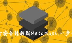 如何将欧易资金安全转移到MetaMask：一步一步的实