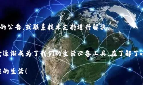 快速破解小狐钱包使用技巧，让你的支付体验飞起来！

小狐钱包, 一键连接, 支付体验/guanjianci

引言：小狐钱包的崭新支付方式
随着数字支付的普及，越来越多的消费者主动选择使用电子钱包来满足他们日常的购物需求。小狐钱包作为一款新兴的数字钱包，凭借其无需繁琐步骤的一键连接功能，备受用户的青睐。然而，许多新用户在初次尝试使用小狐钱包时，可能会遇到一些疑惑和问题。本篇文章将深入探讨小狐钱包一键连接功能的具体应用，以及如何迅速上手，使你摆脱支付繁琐的困扰。

小狐钱包简介
小狐钱包是一款极具创新性的电子支付应用，致力于为用户提供安全、便捷的支付体验。它不仅支持常规的转账和消费功能，还结合了最新的区块链技术，保障用户的信息安全。通过小狐钱包，用户可以实现快速支付、积分管理、账单查询等多种功能，真正在多种场合中都能轻松驾驭。

一键连接功能的优势
小狐钱包的一键连接功能，顾名思义，即用户只需一键点击便能完成钱包的连接。与传统钱包的繁杂操作相比，这种简化的方式大大提升了用户的支付效率。想象一下，在繁忙的商业街，你只需轻松一按，就能完成支付，省去在零钱和卡片之间翻找的不便。这种便利性，正是小狐钱包吸引用户的重要原因。

如何实现一键连接
对于新手而言，您可能会好奇如何实现小狐钱包的一键连接。以下是具体步骤：
ol
    listrong下载与安装：/strong首先需要在您的手机应用商店中搜索“小狐钱包”，进行下载和安装。/li
    listrong注册账号：/strong启动应用后，根据提示步骤完成账号注册，建议使用真实信息以确保后续服务的顺利进行。/li
    listrong绑定银行卡：/strong注册完成后前往“我的钱包”页面，找到“银行卡管理”选项，按要求输入银行卡信息并进行验证。/li
    listrong设置一键连接：/strong在钱包设置中找到“一键连接”选项，按提示开启这个功能。通常您需要进行生物识别（如指纹或面容识别）设置，进一步提高安全性。/li
/ol

一键连接后的使用场景
那么，一旦设置好一键连接功能，小狐钱包能为你提供哪些方便呢？以下几种场景可以展示其绝佳的实用性：

h4日常购物/h4
无论是在商场、超市还是小型便利店，您可以在付款时选择小狐钱包，只需一键支付，省去寻找零钱的烦恼。小狐钱包还支持多种商家合作，用户能享受到更多的打折和优惠，真正做到物超所值。

h4线上购物/h4
在各大电商平台购物时，选择小狐钱包作为支付方式，既快速又安全。平台支持的“一键购买”功能，设定好默认支付方式后，你再也不需要输入繁琐的信息，轻松愉悦的购物体验就在眼前。

h4转账支付/h4
与朋友或家人之间的转账也变得前所未有的简单。通过小狐钱包，你只需一键选择联系人，输入需要转账的金额，点击发送即可完成交易。这种便捷的方式让你可以随时随地与亲友保持经济上的往来。

安全性再提升
尽管一键连接的操作思路是便捷的，但许多人仍对安全性持有疑虑。小狐钱包在这方面采取了多种技术手段来保护用户资金安全，包括：

h4多重身份认证/h4
小狐钱包使用了生物识别技术，如指纹和面部识别，进一步保障用户信息的安全。同时，为了避免他人偷偷使用您的账户，系统还提供了双重认证机制。

h4实时监控和风险评估/h4
小狐钱包实时监控账户活动，任何异常交易会立即通知用户，确保在第一时间内采取措施保护账户安全。如果检测到可疑活动，系统会主动锁定账户并提示用户进行验证。

常见问题解答
在使用小狐钱包的过程中，无论是新用户还是老用户，总会遇到一些常见的问题，以下是部分解答：

h4一键连接设置不成功如何处理？/h4
若在设置一键连接时遇到问题，建议检查网络连接是否良好，尝试重新启动小狐钱包，或者直接卸载后重新安装。如果问题依旧，您也可以寻求客服的帮助。

h4使用过程中出现支付失败怎么办？/h4
支付失败可能由多种原因引起，您需要确认网络是否稳定，账户余额是否充足，银行卡信息是否准确。如果确认这些条件无误而问题仍然存在，建议查看小狐钱包的公告，或联系技术支持进行解决。

结尾：用小狐钱包开启便捷生活
在如今快节奏的生活中，小狐钱包凭借其一键连接的便捷性，迅速为用户带来了极大的便利。无论是在日常购物还是线上消费，简单、快速、安全的支付体验使得它逐渐成为了我们的生活必备工具。在了解了小狐钱包的一系列使用技巧后，希望大家能在日常生活中借助这款高效的工具，畅享无忧的支付体验！

未来，随着电子支付行业的发展，我们有理由相信，小狐钱包将不断迭代和更新，为用户提供更优质的服务。让我们一起期待小狐钱包带来的更多惊喜，开启更智能的生活！