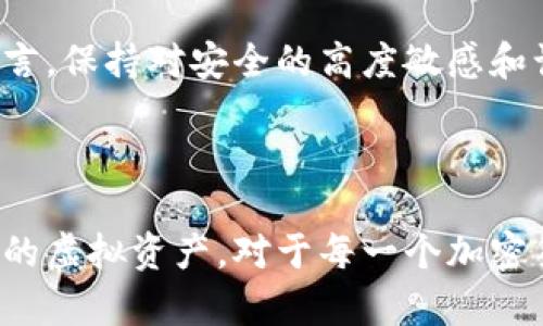   丢失小狐狸钱包助记词？你的数字资产岌岌可危！ / 
 guanjianci 小狐狸钱包, 助记词丢失, 数字资产 /guanjianci 

引言：数字资产的脆弱性

在数字货币的时代里，钱包就像个人的银行账户，储存着我们辛辛苦苦得到的资产。然而，随之而来的便是持续的风险，尤其是在数字钱包助记词丢失的情况下。小狐狸钱包作为一个流行的数字资产管理工具，让用户能够轻松管理各种加密货币。但对于许多用户而言，助记词的重要性常常被低估，而一旦丢失，可能面临的后果便是无法找回钱包中的资产。

助记词的角色

助记词是一个由12个或更多单词组成的短语，起着验证身份和恢复钱包的作用。它们可以看作是通往数字资产的钥匙。如果缺少这把钥匙，即便是钱包的拥有者，也将无法进入庞大的数字财富世界。小狐狸钱包的助记词，具有不可替代性，一旦丢失，用户的资金安全就会面临严峻的挑战。

丢失助记词的常见原因

助记词的丢失通常是一个悲剧性的误操作，以下是一些常见原因：

ul
    listrong意外删除：/strong在整理文件时，可能会不小心删除了记录助记词的文件。/li
    listrong设备故障：/strong手机或电脑的故障，有时会导致存储在设备中的助记词丢失。/li
    listrong遗忘：/strong由于助记词长度较长，记忆错误或忘记也常常发生。/li
    listrong环境因素：/strong如自然灾害、火灾等突发事件，可能使记录助记词的设备受损。/li
/ul

后果：失去的是什么？

失去助记词的代价是无法估量的。首先，用户将无法访问其钱包中的所有资产，包括那些积累的加密货币和未来可能的投资收益。其次，失去助记词不仅是经济损失，可能还会带来极大的心理压力，那是一种无力感和遗憾。此外，很多人可能投入了大量的时间和精力去了解和交易这些数字货币，助记词的丢失兴趣意味着无数个小时的努力将付诸东流。

如何保护助记词

避免丢失助记词的最好方法，就是提前采取措施保护它。以下是一些有效的建议：

ul
    listrong纸质备份：/strong可以将助记词写在纸上，并妥善存放在安全的地方，如保险箱。/li
    listrong数字备份：/strong使用加密软件将助记词备份在云端，但在选择提供商时要确保其可靠性。/li
    listrong避免共享：/strong一定要保持助记词的私密性，切勿与他人分享。/li
    listrong小心设备使用：/strong定期检查使用钱包的设备，确保其安全性，减少外界攻击的风险。/li
/ul

可能的解决方案

如果你已经不幸丢失了助记词，首先要保持冷静。虽然在许多情况下，助记词丢失可能意味着无法恢复钱包，但仍然有一些尝试的解决方案：

ul
    listrong回忆和记录：/strong尝试回忆助记词的单词，甚至可以试着从脑海中发散，写下类似的单词。/li
    listrong寻求专业帮助：/strong有一些专业的公司和服务，例如密码恢复服务，可能有能力帮助恢复访问权限。/li
    listrong联系支持服务：/strong有时与小狐狸钱包的客户支持联系，询问是否有任何恢复的办法，虽然可能性不大，但不妨一试。/li
/ul

从失去中吸取教训

丢失助记词虽令人痛心，但它也提醒我们重视数字资产的安全。这是一个重要的教训，告诉我们在这个高度数字化的世界中，个人责任与风险意识是何等重要。对于所有数字资产持有者而言，保持对安全的高度敏感和谨慎，将能够最大限度地保护我们的利益。

总结：重拾信心与稳定

小狐狸钱包的助记词，为用户提供了安全的数字资产管理方式，但启示我们应该意识到这些数字资产的脆弱性和重要性。无论是通过记忆、保存还是使用科技手段，都要采取行动保护我们的虚拟资产。对于每一个加密货币投资者而言，这不仅仅是保护财富，更是保护信心和未来的稳定。希望通过这篇文章，能够帮助那些正面临助记词丢失困扰的朋友们找到一丝安慰，重拾对数字金融世界的信心与希望。