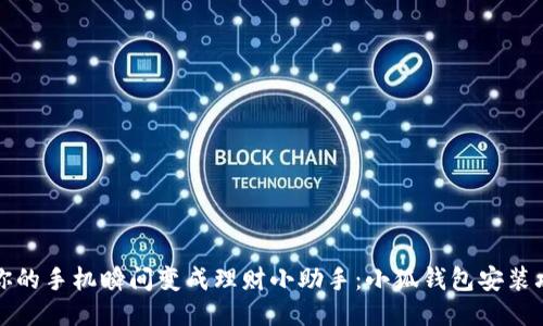 让你的手机瞬间变成理财小助手：小狐钱包安装攻略