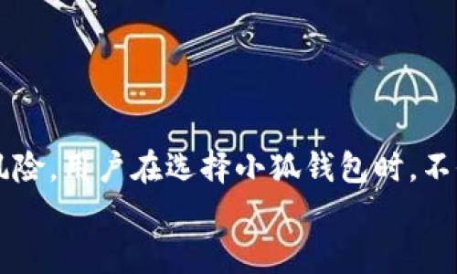 小狐钱包是安全可靠的数字资产管理工具吗？揭示隐藏风险！

小狐钱包, 数字资产, 风险评估/guanjianci

什么是小狐钱包？
小狐钱包是一款为数字资产管理而设计的移动应用。随着区块链技术的普及，数字货币如比特币、以太坊等越来越受到关注。小狐钱包旨在为用户提供一个简便安全的数字资产存储和管理环境。通过小狐钱包，用户可以轻松进行币种的存储、转账和兑换，方便快捷。它不仅支持多种主流数字货币，还具备一定的安全措施，致力于保护用户的资产安全。

小狐钱包的核心功能
小狐钱包提供了多种功能，使它成为用户日常使用的数字资产管理工具。首先，用户可以随时随地查看自己的资产余额，方便了解投资状况。其次，小狐钱包还支持多种币种的交易，不论是常见的比特币、以太坊，还是一些新兴的山寨币，都能在平台上找到合适的交易对。
除了基础的资产管理功能，用户还可以通过小狐钱包参与一些区块链项目的投资和众筹活动，获取更多的投资机会。用户可以在这里找到最新的市场动态、分析报道和投资建议，帮助他们做出更明智的决策。

小狐钱包的安全性如何？
谈到数字资产钱包，安全性是用户最关心的问题之一。小狐钱包采用了多重安全策略，包括数据加密、私钥管理等，努力为用户提供一个安全的环境。绝大多数数字资产钱包都建议用户自行管理私钥，有些钱包甚至提供了冷存储选项，以降低资产被盗风险。
不过，尽管小狐钱包在安全性方面做了一定的努力，用户仍需对自己的资金保持警惕。网络钓鱼、恶意软件等攻击方式层出不穷，用户在使用小狐钱包时，要时刻保持警觉，确保使用安全的网络，并定期更新自己的密码。

使用小狐钱包的潜在风险
虽然小狐钱包在安全性上有诸多措施，但不可否认的是，数字资产本身具有一定的波动性，这意味着用户的投资可能面临损失。同时，由于市场的不稳定性，用户在利用小狐钱包进行交易时，也可能面临高风险。
另外，一个不可忽视的风险是技术问题。如果用户在使用小狐钱包的过程中，遇到软件崩溃、网络故障等问题，可能会导致无法及时进行交易，进而错失投资机会。此外，由于区块链行业仍处于发展阶段，政策监管的不确定性也可能成为潜在的风险因素。

如何保护自己的资金安全？
为了在使用小狐钱包的过程中保护自己的资产，用户可以采取以下几点措施：
ul
    listrong定期备份钱包信息：/strong无论是恢复私钥还是助记词，定期备份都是至关重要的。如果发生意外情况，如手机丢失等，备份信息可以帮助用户迅速找回资产。/li
    listrong选择复杂密码：/strong用户在创建钱包时，应选择较为复杂、不易被猜测的密码，并定期更换。同时，开启双重身份验证可以增加额外的安全层。/li
    listrong小心公共Wi-Fi：/strong在使用小狐钱包进行交易时，应避免使用公共网络。这类网络容易遭受黑客攻击，利用网络钓鱼手段获取用户信息。/li
    listrong关注市场动态：/strong密切关注数字资产市场的变化，包括可能影响市场的政策、事件等信息，能够帮助用户更好地调整自己的投资策略。/li
/ul

总结：小狐钱包适合你吗？
小狐钱包作为数字资产管理工具的选择，其便捷性和多样性确实吸引众多用户。然而，投资人必须具备一定的风险意识。面对数字货币市场的高度波动和潜在风险，用户在选择小狐钱包时，不仅要考虑其功能，还要清楚自己承受风险的能力。
总体来说，小狐钱包在安全性和实用性方面都有可圈可点之处，但用户应该保持合理的期望，并持续关注行业动态，以作出更为理性的投资决策。