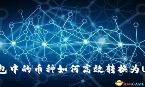 冷钱包中的币种如何高效转换为USDT？