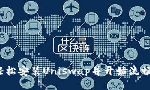 如何轻松安装Uniswap并开始流畅交易？