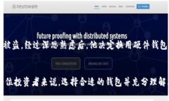 硬件钱包与冷钱包：你真的了解其中的区别吗？