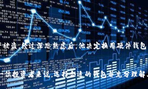 硬件钱包与冷钱包：你真的了解其中的区别吗？

硬件钱包, 冷钱包, 加密货币/guanjianci

引言：数字资产的安全之战
在这个数字货币飞速发展的时代，安全性成了每一个投资者最为关注的话题。无论是比特币、以太坊，还是其他种类的加密货币，确保存储这些数字资产的安全就显得尤为重要。而在众多的钱包类型中，硬件钱包和冷钱包常常被拿来讨论。有人认为它们是相同的，有人则觉得它们有明显的区别。那么，硬件钱包是否就是冷钱包呢？本文将带您深入探讨这一话题。

冷钱包的基本概念
首先，我们来看冷钱包的定义。冷钱包是指不连接互联网，或在使用时仅通过短时间的联网进行交易的数字货币存储方式。由于它们隔绝了网络攻击，理论上可以提供更高的安全性。以下是冷钱包的几种形式：
ul
listrong纸钱包/strong：通过将私钥和公钥打印到纸上来存储数字货币，这是最基本的冷钱包形式。/li
listrong硬件钱包/strong：专业的设备，如Ledger或Trezor，用于安全存储加密资产。/li
listrong离线电脑/strong：专门配置的电脑，仅用于接收和发送加密货币，且不连接互联网。/li
/ul

硬件钱包的崛起
硬件钱包的出现，为冷钱包的概念增添了新的维度。作为一种具有物理形态的存储设备，硬件钱包不仅可以存储私钥，且其内部设计专注于安全性。与其它钱包类型相比，硬件钱包能够抵抗多种攻击，包括恶意软件和钓鱼攻击。
硬件钱包的工作方式相对简单。用户将硬件设备连接到计算机或移动设备上，通过设备内置的应用进行操作。最重要的是，私钥从不离开硬件钱包，因此在进行交易时，敏感信息不会暴露于网络环境中。这使得硬件钱包在安全方面比某些在线钱包要进一步坚固。

二者的联系与区别
那么，硬件钱包到底是否能被视为冷钱包呢？答案是肯定的。硬件钱包的离线特性确实使其符合冷钱包的定义。然而，冷钱包的范围更为广泛，而硬件钱包则是冷钱包的一种具体实现形式。
以下是硬件钱包与冷钱包之间的几个关键区别：
ul
listrong定义范围/strong：所有硬件钱包都是冷钱包，但并非所有冷钱包都是硬件钱包。冷钱包的种类非常多，包括纸钱包和离线电脑等。/li
listrong安全特性/strong：虽然冷钱包的核心特点是断网，但硬件钱包通过专门设计的安全芯片与软件算法提供额外保护，从而实现更高的安全性。/li
listrong使用便利性/strong：在操作上，虽然硬件钱包需要物理设备，但其设计通常会使得用户体验更加友好。例如，一些硬件钱包提供简单的界面和易于理解的操作步骤，使得新手用户也能轻松上手。/li
/ul

选择适合自己的钱包：应考虑的因素
选择适合自己的钱包往往是投资者面临的一大挑战。无论是冷钱包还是热钱包，每种类型都有其独特的优势和劣势。以下是几项重要因素，帮助用户在众多选择中找出最合适自己的数字资产存储方案：
ul
listrong安全性/strong：对安全性有更高要求的用户应优先考虑硬件钱包或纸钱包等冷钱包。这些选项能够有效降低由于网络攻击带来的风险。/li
listrong使用频率/strong：如果频繁进行交易，热钱包或在线钱包可能会更加方便。但相应地，安全性也会受到一定影响。/li
listrong技术水平/strong：对于技术水平较低的用户，选择一款界面友好的硬件钱包或推荐的应用将大大降低操作难度。/li
/ul

案例：硬件钱包的实际应用
为了更具体地理解硬件钱包的优势，不妨看一个实际的使用案例。小李是一名加密货币投资者，最初使用的是一款热钱包。他在进行交易时，曾遭遇钓鱼攻击，导致一部分资产被盗。经过深思熟虑后，他决定换用硬件钱包，以增强安全性。小李购入了Ledger Nano X，并慢慢熟悉相关操作。结果，通过一段时间的使用，他不仅找回了交易的安全感，还逐渐成为了其他投资者的安全建议者。

总结：硬件钱包作为冷钱包的重要性
在这个瞬息万变的加密货币市场中，了解硬件钱包和冷钱包之间的关系显得尤为重要。硬件钱包无疑是冷钱包的一种突出表现形式，结合了高安全性与用户友好性。对于每一位投资者来说，选择合适的钱包并充分理解其特点，是保障数字资产安全的第一步。无论您是新手还是资深投资者，在考虑数字资产存储方案时，不妨认真思考一下硬件钱包，或许它将成为您维护财富安全的最佳助手。