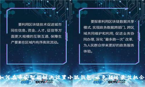 如何在币安智能链上设置小狐钱包，以免错过最佳机会！