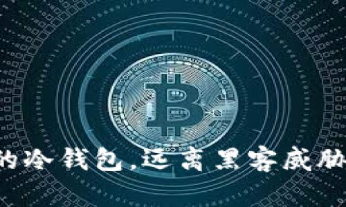 打造你自己的冷钱包，远离黑客威胁的最佳选择！