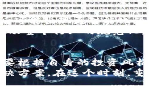 冷钱包兑币：保护资产安全的秘密武器还是不必要的鸿沟？

冷钱包, 兑币, 数字货币/guanjianci

引言：数字货币的安全挑战
近年来，数字货币的崛起引发了人们对于投资和资金管理的新思考。随着比特币、以太坊等加密货币的普及，越来越多的人开始进军这一新兴市场。然而，随之而来的还有许多安全隐患，例如黑客攻击、交易所跑路以及 phishing 攻击等。不少投资者因此感到困惑，如何在这个快速发展的领域中保护自己的资产成为了迫切需要解决的问题。

冷钱包是什么？为何选择冷钱包兑币？
在众多的数字货币存储方式中，冷钱包（或硬件钱包）因其卓越的安全性而备受瞩目。冷钱包是一种离线存储的设备，能够有效地将数字货币与互联网隔绝，减少被黑客攻击的风险。对于那些希望长期持有数字资产而非频繁交易的投资者来说，冷钱包是理想的选择。
通过将资产存储在冷钱包中，用户能够享受到更高的安全性。冷钱包兑币，简单来说，就是将冷钱包中的数字货币兑换为法币或其他加密货币。虽然冷钱包的操作相对繁琐，但其带来的安全感是值得的。因此，选择冷钱包来管理资产的用户通常希望避免将资金置于交易所这种不受控制的环境中。

冷钱包与热钱包的对比
在深入了解冷钱包兑币之前，先来看一下冷钱包与热钱包之间的区别。热钱包是与互联网连接的数字钱包，方便用户随时随地进行交易，但这也使得它们面临更高的安全风险。相反，冷钱包由于不与网络连接，自然地将风险降至最低，因此它被视为更安全的存储方案。
选择热钱包的投资者可以较为迅速地进行资金交易，而冷钱包的用户则需付出更多的时间和精力来完成交易。因此，许多投资者在处理大宗资产或长期持有时倾向于使用冷钱包，而希望快速流动资金时则选择热钱包。果断的选择对管理数字资产至关重要，适合自己的才是最好的。

如何进行冷钱包兑币
冷钱包兑币的过程可能会让一些初学者感到复杂和困难。然而，一旦熟悉了这一流程，便能体现出它的高安全性。以下是进行冷钱包兑币的基本步骤。

h4步骤一：选择合适的平台/h4
首先，用户需要找到一个可信赖的交易平台来进行兑换。市场上有许多交易所，选择时应查看其口碑和安全性。一些知名平台如 Binance、Coinbase 或 Huobi 都是不错的选择。比较不同交易所的费率和兑换效率也很有必要。

h4步骤二：将冷钱包中的资产转移至交易平台/h4
完成选择后，将冷钱包中的数字货币转移到交易平台。为了确保交易的安全，建议用户确认钱包地址的正确性。在转账前，再次核实地址，以避免因错误操作造成的资产损失。

h4步骤三：进行兑换操作/h4
在资金到账后，用户可以在交易平台上进行币种的兑换。大多数交易所提供多种交易对，用户可根据市场行情和个人需求进行选择。在兑换时，用户不仅要关注实时汇率，还要考虑交易佣金，要选择最合适的时机进行交易。

h4步骤四：提取资金/h4
兑换完成后，用户应及时将资金提取回冷钱包，确保资金安全。在提取时，确保地址填写正确，避免在网络中途被截取。

冷钱包兑币带来的安全优势
冷钱包兑币最大优势在于其安全性。由于冷钱包离线存储，相比于热钱包或交易所，更能抵御黑客的攻击。很多用户在经历了几次热钱包被盗窃的痛苦后，便坚定选择冷钱包，确保资产不受侵害。
此外，冷钱包用户的资产控制权始终掌握在自己手中，不依赖任何第三方平台。这种“我的资产我做主”的感觉无疑给了投资者更大的安心。对于那些对区块链的去中心化理念深信不疑的投资者来说，冷钱包的使用完美契合了他们的思想。

冷钱包兑币的挑战
然而，冷钱包兑币并不是没有挑战。首先，操作繁琐是一个不容忽视的问题。对于初学者而言，如何操作冷钱包，如何进行资产交易，甚至隐藏私钥等等问题，都会让他们感到不知所措。
其次，冷钱包的硬件成本也是需要考虑的因素。市场上不同品牌、功能的冷钱包价格从几十美元到数百美元不等。虽然这是一次性投入，但对一些钱包持有者来说，尤其是只持有少量资产的投资者，这可能不是个小负担。

未来发展与趋势
尽管冷钱包兑币的过程或许有些繁琐，但未来数字资产的存储方式肯定会继续演进。我们可以预见，随着技术的发展，冷钱包的使用会变得更加便捷。例如，今后可能出现更智能化的冷钱包，这些设备能够高效地与交易所进行连接，同时保持安全性的最大化。
我们也看到，越来越多的金融机构开始重视数字货币的存储和管理。传统银行或资产管理公司可能会进入这一市场，为用户提供更安全、便捷的冷钱包服务，推动整个行业的规范化。这无疑将为数字货币投资者带来更多的保障和信心。

结论：冷钱包兑币，值得吗？
冷钱包兑币的过程虽然复杂，但却给投资者提供了更高的安全性。在这个动荡的市场中，如何选择合适的资产存储方式是一个个人化的决策。每位投资者都需要根据自身的投资风格、风险承受能力来做出选择。
对于重视资产安全，愿意花时间了解和操作冷钱包的用户，冷钱包兑币绝对是个值得尝试的选择。而对那些追求快速和便捷的用户，热钱包或许是更适合的解决方案。在这个时刻，重要的是找到适合自己的道路，财富的安全与增值才有可能水到渠成。
