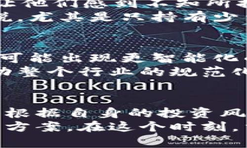 冷钱包兑币：保护资产安全的秘密武器还是不必要的鸿沟？

冷钱包, 兑币, 数字货币/guanjianci

引言：数字货币的安全挑战
近年来，数字货币的崛起引发了人们对于投资和资金管理的新思考。随着比特币、以太坊等加密货币的普及，越来越多的人开始进军这一新兴市场。然而，随之而来的还有许多安全隐患，例如黑客攻击、交易所跑路以及 phishing 攻击等。不少投资者因此感到困惑，如何在这个快速发展的领域中保护自己的资产成为了迫切需要解决的问题。

冷钱包是什么？为何选择冷钱包兑币？
在众多的数字货币存储方式中，冷钱包（或硬件钱包）因其卓越的安全性而备受瞩目。冷钱包是一种离线存储的设备，能够有效地将数字货币与互联网隔绝，减少被黑客攻击的风险。对于那些希望长期持有数字资产而非频繁交易的投资者来说，冷钱包是理想的选择。
通过将资产存储在冷钱包中，用户能够享受到更高的安全性。冷钱包兑币，简单来说，就是将冷钱包中的数字货币兑换为法币或其他加密货币。虽然冷钱包的操作相对繁琐，但其带来的安全感是值得的。因此，选择冷钱包来管理资产的用户通常希望避免将资金置于交易所这种不受控制的环境中。

冷钱包与热钱包的对比
在深入了解冷钱包兑币之前，先来看一下冷钱包与热钱包之间的区别。热钱包是与互联网连接的数字钱包，方便用户随时随地进行交易，但这也使得它们面临更高的安全风险。相反，冷钱包由于不与网络连接，自然地将风险降至最低，因此它被视为更安全的存储方案。
选择热钱包的投资者可以较为迅速地进行资金交易，而冷钱包的用户则需付出更多的时间和精力来完成交易。因此，许多投资者在处理大宗资产或长期持有时倾向于使用冷钱包，而希望快速流动资金时则选择热钱包。果断的选择对管理数字资产至关重要，适合自己的才是最好的。

如何进行冷钱包兑币
冷钱包兑币的过程可能会让一些初学者感到复杂和困难。然而，一旦熟悉了这一流程，便能体现出它的高安全性。以下是进行冷钱包兑币的基本步骤。

h4步骤一：选择合适的平台/h4
首先，用户需要找到一个可信赖的交易平台来进行兑换。市场上有许多交易所，选择时应查看其口碑和安全性。一些知名平台如 Binance、Coinbase 或 Huobi 都是不错的选择。比较不同交易所的费率和兑换效率也很有必要。

h4步骤二：将冷钱包中的资产转移至交易平台/h4
完成选择后，将冷钱包中的数字货币转移到交易平台。为了确保交易的安全，建议用户确认钱包地址的正确性。在转账前，再次核实地址，以避免因错误操作造成的资产损失。

h4步骤三：进行兑换操作/h4
在资金到账后，用户可以在交易平台上进行币种的兑换。大多数交易所提供多种交易对，用户可根据市场行情和个人需求进行选择。在兑换时，用户不仅要关注实时汇率，还要考虑交易佣金，要选择最合适的时机进行交易。

h4步骤四：提取资金/h4
兑换完成后，用户应及时将资金提取回冷钱包，确保资金安全。在提取时，确保地址填写正确，避免在网络中途被截取。

冷钱包兑币带来的安全优势
冷钱包兑币最大优势在于其安全性。由于冷钱包离线存储，相比于热钱包或交易所，更能抵御黑客的攻击。很多用户在经历了几次热钱包被盗窃的痛苦后，便坚定选择冷钱包，确保资产不受侵害。
此外，冷钱包用户的资产控制权始终掌握在自己手中，不依赖任何第三方平台。这种“我的资产我做主”的感觉无疑给了投资者更大的安心。对于那些对区块链的去中心化理念深信不疑的投资者来说，冷钱包的使用完美契合了他们的思想。

冷钱包兑币的挑战
然而，冷钱包兑币并不是没有挑战。首先，操作繁琐是一个不容忽视的问题。对于初学者而言，如何操作冷钱包，如何进行资产交易，甚至隐藏私钥等等问题，都会让他们感到不知所措。
其次，冷钱包的硬件成本也是需要考虑的因素。市场上不同品牌、功能的冷钱包价格从几十美元到数百美元不等。虽然这是一次性投入，但对一些钱包持有者来说，尤其是只持有少量资产的投资者，这可能不是个小负担。

未来发展与趋势
尽管冷钱包兑币的过程或许有些繁琐，但未来数字资产的存储方式肯定会继续演进。我们可以预见，随着技术的发展，冷钱包的使用会变得更加便捷。例如，今后可能出现更智能化的冷钱包，这些设备能够高效地与交易所进行连接，同时保持安全性的最大化。
我们也看到，越来越多的金融机构开始重视数字货币的存储和管理。传统银行或资产管理公司可能会进入这一市场，为用户提供更安全、便捷的冷钱包服务，推动整个行业的规范化。这无疑将为数字货币投资者带来更多的保障和信心。

结论：冷钱包兑币，值得吗？
冷钱包兑币的过程虽然复杂，但却给投资者提供了更高的安全性。在这个动荡的市场中，如何选择合适的资产存储方式是一个个人化的决策。每位投资者都需要根据自身的投资风格、风险承受能力来做出选择。
对于重视资产安全，愿意花时间了解和操作冷钱包的用户，冷钱包兑币绝对是个值得尝试的选择。而对那些追求快速和便捷的用户，热钱包或许是更适合的解决方案。在这个时刻，重要的是找到适合自己的道路，财富的安全与增值才有可能水到渠成。