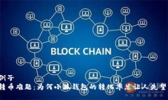 例子转币难题：为何小狐钱包的转化率总让人失