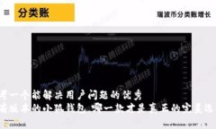 思考一个能解决用户问题的优秀  所有版本的小狐