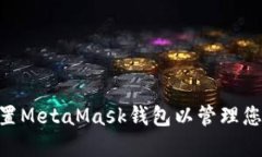 如何轻松设置MetaMask钱包以管理您的ETH资产？