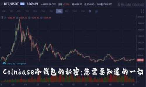 Coinbase冷钱包的秘密：您需要知道的一切