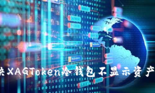 如何解决XAGToken冷钱包不显示资产的问题？