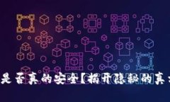 小狐钱包是否真的安全？揭开隐秘的真相与风险