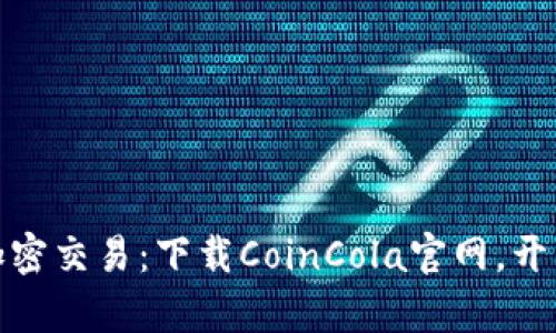 从未体验过的加密交易：下载CoinCola官网，开启你的财富之路